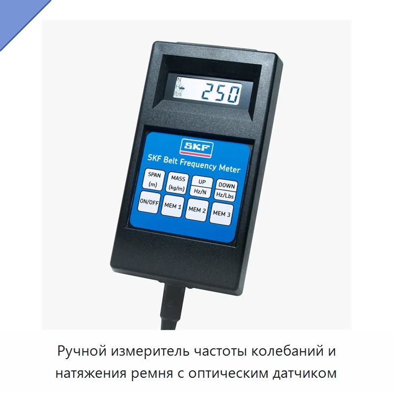 Ручной измеритель частоты колебаний и натяжения ремня с оптическим датчиком — Специальные испытательные приборы