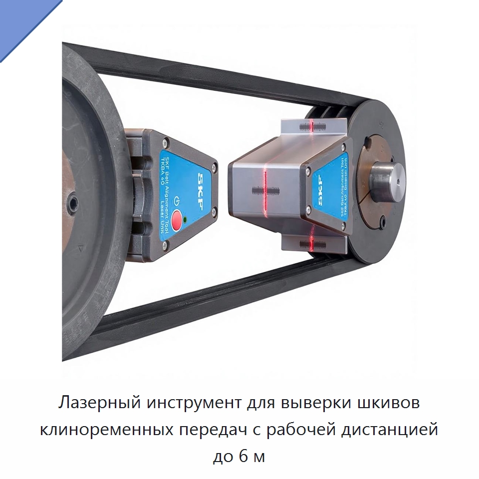 Лазерный инструмент для выверки шкивов клиноременных передач с рабочей дистанцией до 6 м — Специальные испытательные приборы