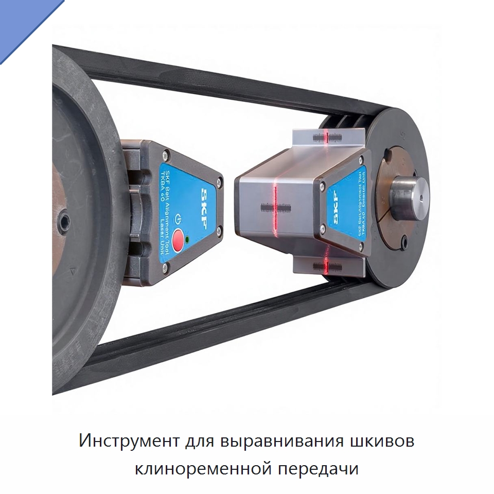 Инструмент для выравнивания шкивов клиноременной передачи — Специальные испытательные приборы