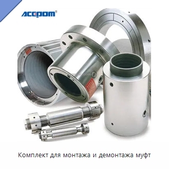 Комплект для монтажа и демонтажа муфт