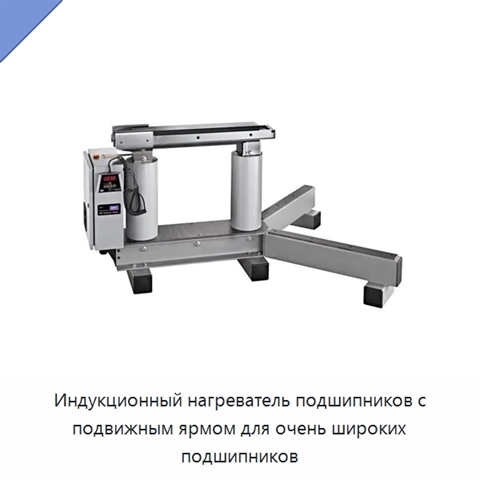 Индукционный нагреватель подшипников с подвижным ярмом для очень широких подшипников