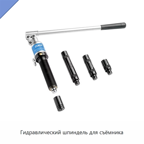 Гидравлический шпиндель для съёмника