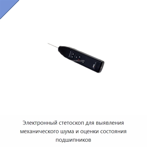 Электронный стетоскоп для выявления механического шума и оценки состояния подшипников