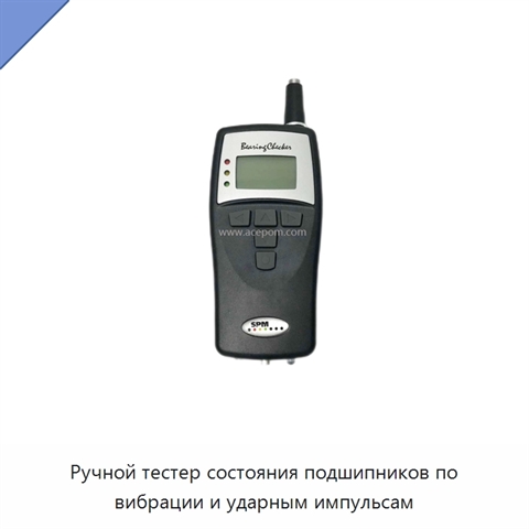 Ручной тестер состояния подшипников по вибрации и ударным импульсам
