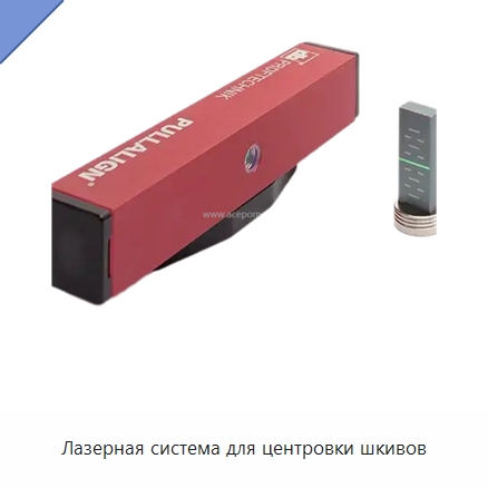 Лазерная система для центровки шкивов — Специальные испытательные приборы