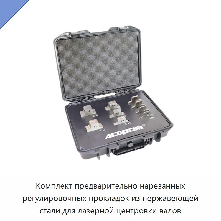 Комплект предварительно нарезанных регулировочных прокладок из нержавеющей стали для лазерной центровки валов — Специальные испытательные приборы