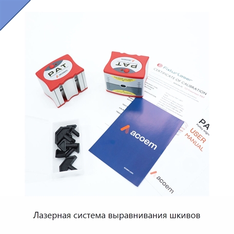 Лазерная система выравнивания шкивов