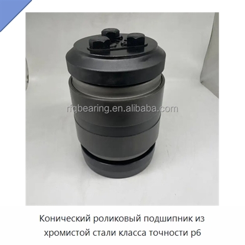 Конический роликовый подшипник из хромистой стали класса точности p6
