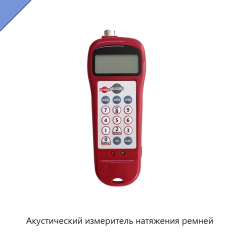 Акустический измеритель натяжения ремней