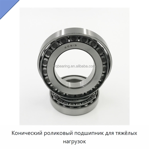 Конический роликовый подшипник для тяжёлых нагрузок