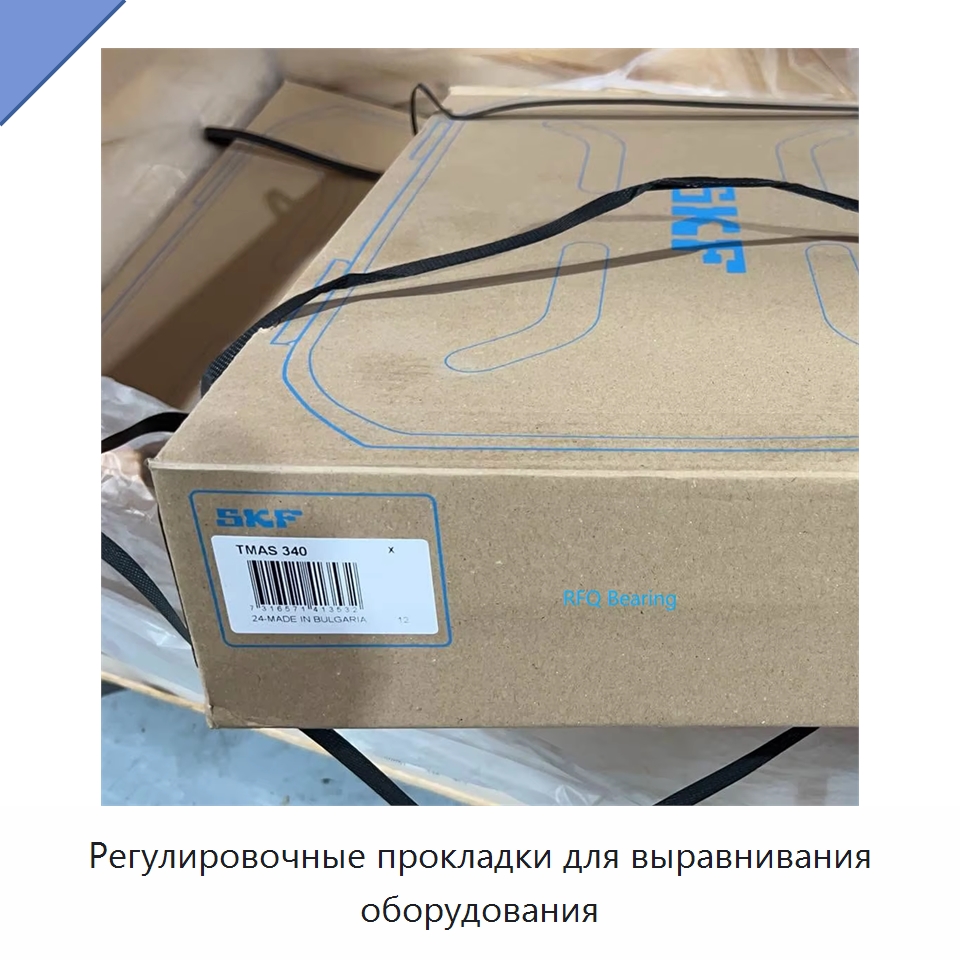 Регулировочные прокладки для выравнивания оборудования — Специальные подшипники