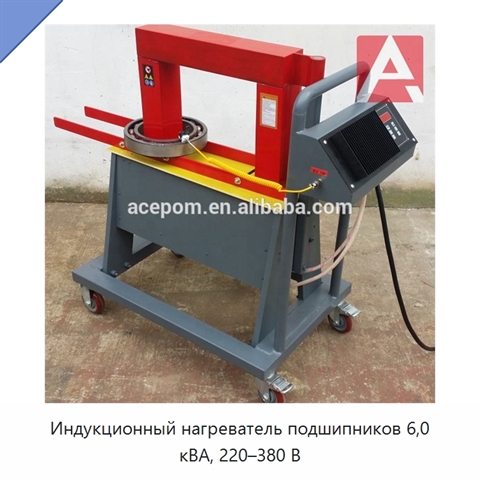 Индукционный нагреватель подшипников 6,0 кВА, 220–380 В