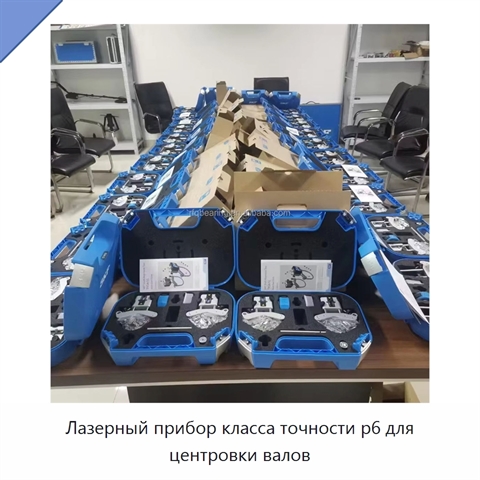 Лазерный прибор класса точности p6 для центровки валов