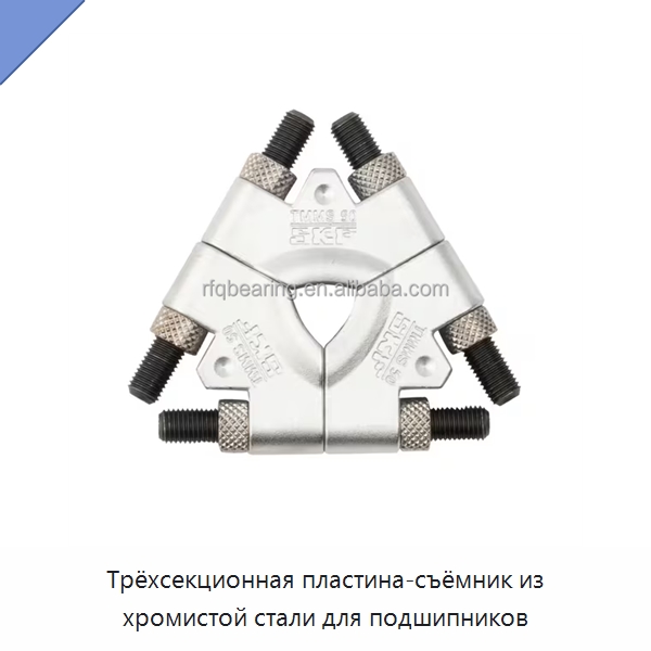 Трёхсекционная пластина-съёмник из хромистой стали для подшипников — Специальные подшипники
