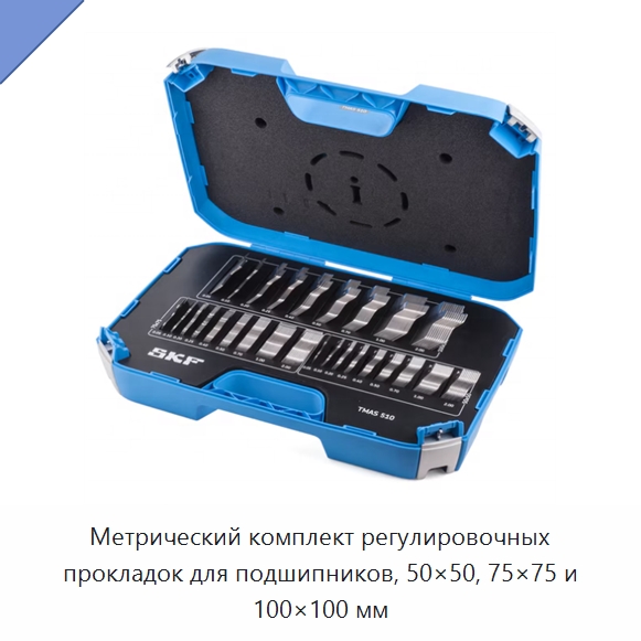 Метрический комплект регулировочных прокладок для подшипников, 50×50, 75×75 и 100×100 мм — Специальные подшипники