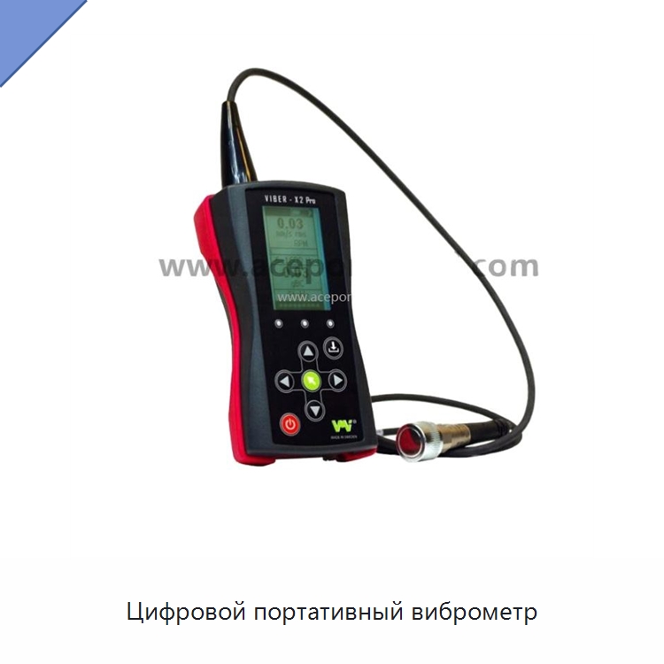 Цифровой портативный виброметр — Специальные испытательные приборы