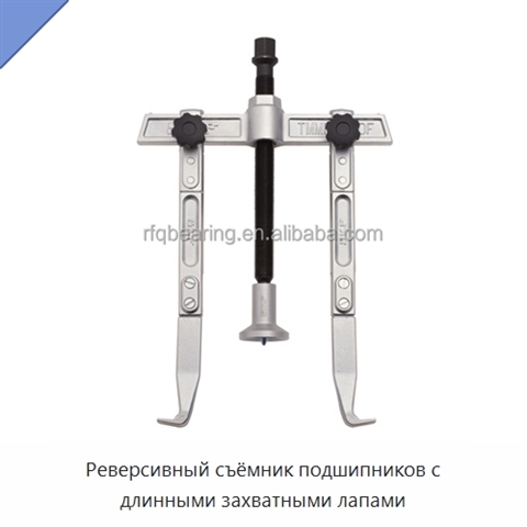 Реверсивный съёмник подшипников с длинными захватными лапами