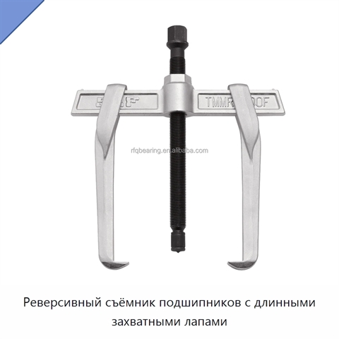 Реверсивный съёмник подшипников с длинными захватными лапами