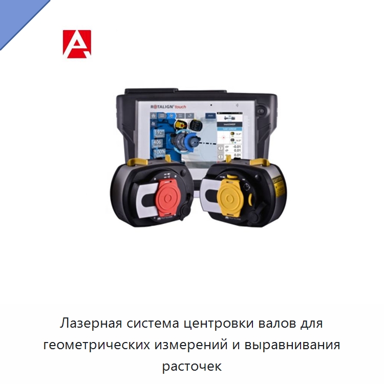 Лазерная система центровки валов для геометрических измерений и выравнивания расточек — Специальные испытательные приборы