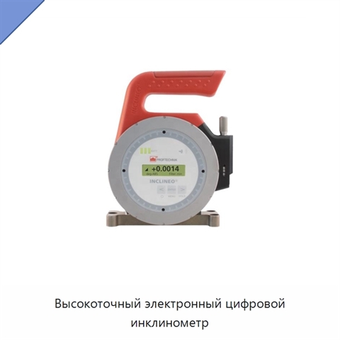 Высокоточный электронный цифровой инклинометр