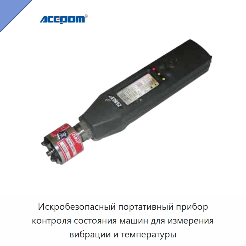 Искробезопасный портативный прибор контроля состояния машин для измерения вибрации и температуры — Специальные испытательные приборы