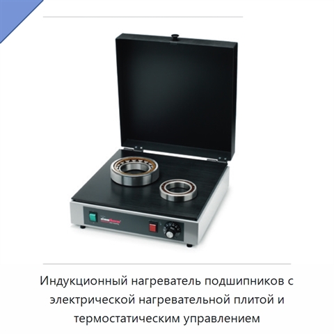 Индукционный нагреватель подшипников с электрической нагревательной плитой и термостатическим управлением