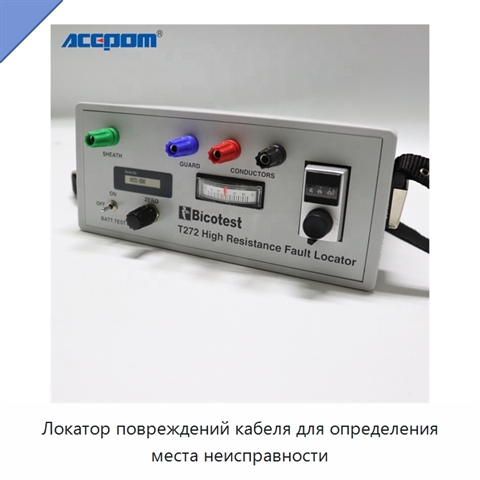 Локатор повреждений кабеля для определения места неисправности