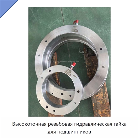 Высокоточная резьбовая гидравлическая гайка для подшипников