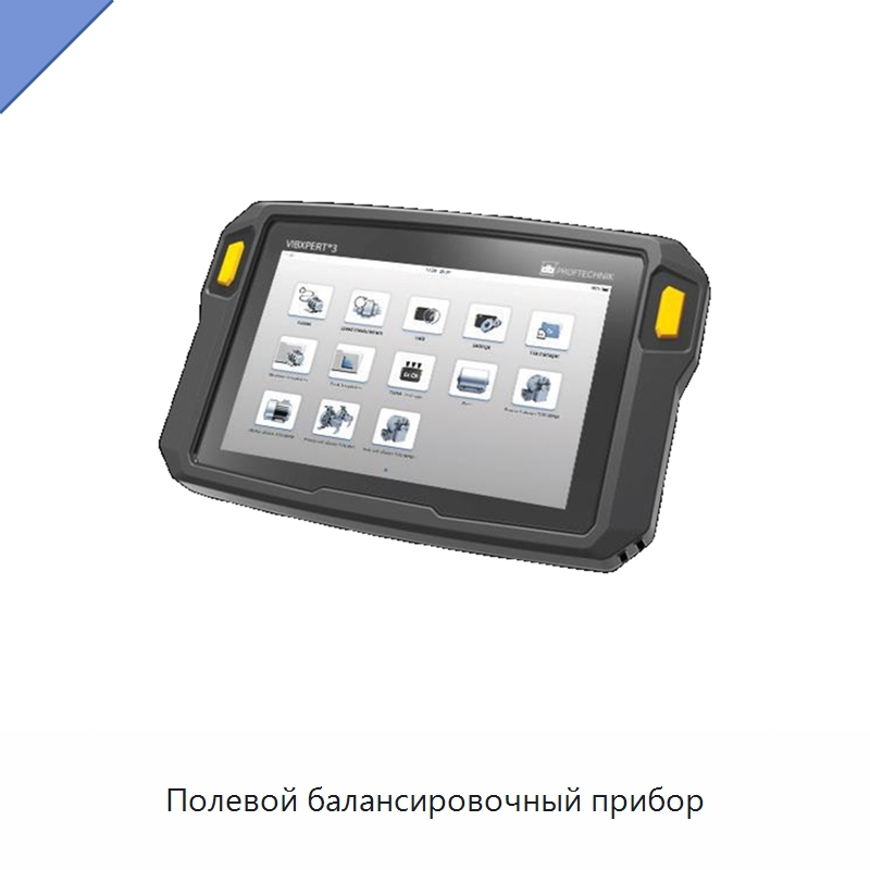 Полевой балансировочный прибор — Специальные испытательные приборы