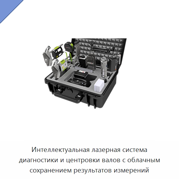 Интеллектуальная лазерная система диагностики и центровки валов с облачным сохранением результатов измерений — Специальные испытательные приборы