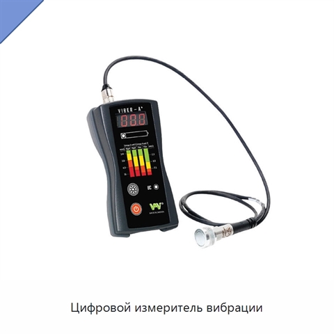 Цифровой измеритель вибрации
