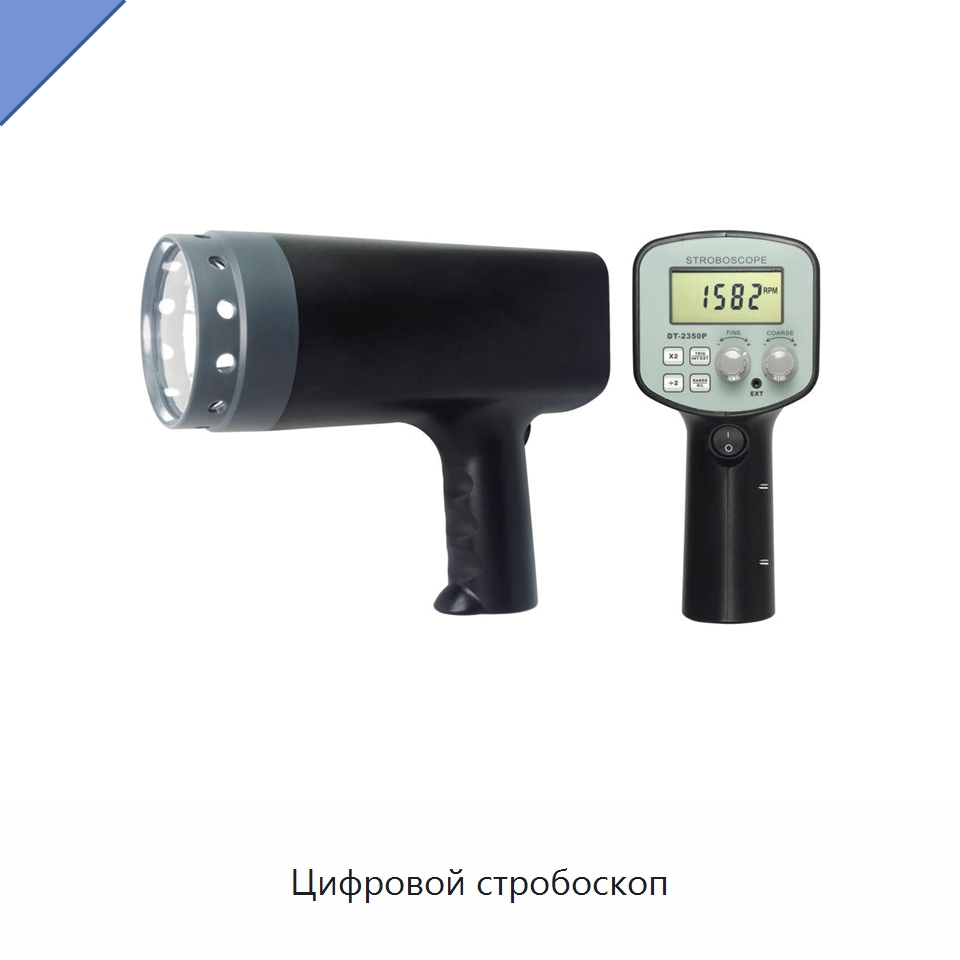 Цифровой стробоскоп — Специальные испытательные приборы