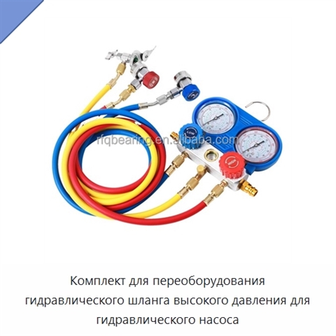 Комплект для переоборудования гидравлического шланга высокого давления для гидравлического насоса