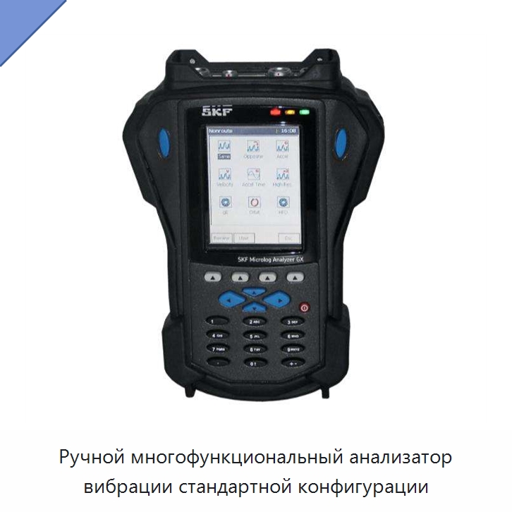 Ручной многофункциональный анализатор вибрации стандартной конфигурации — Специальные испытательные приборы