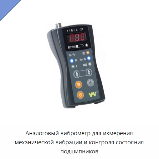 Аналоговый виброметр для измерения механической вибрации и контроля состояния подшипников — Специальные испытательные приборы