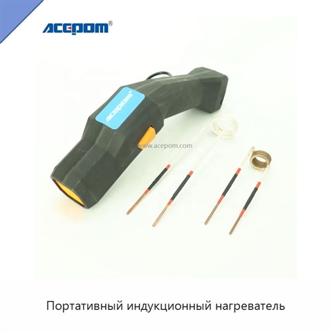 Портативный индукционный нагреватель