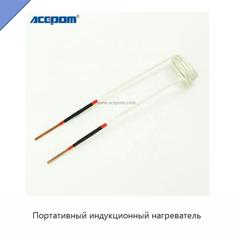 Портативный индукционный нагреватель