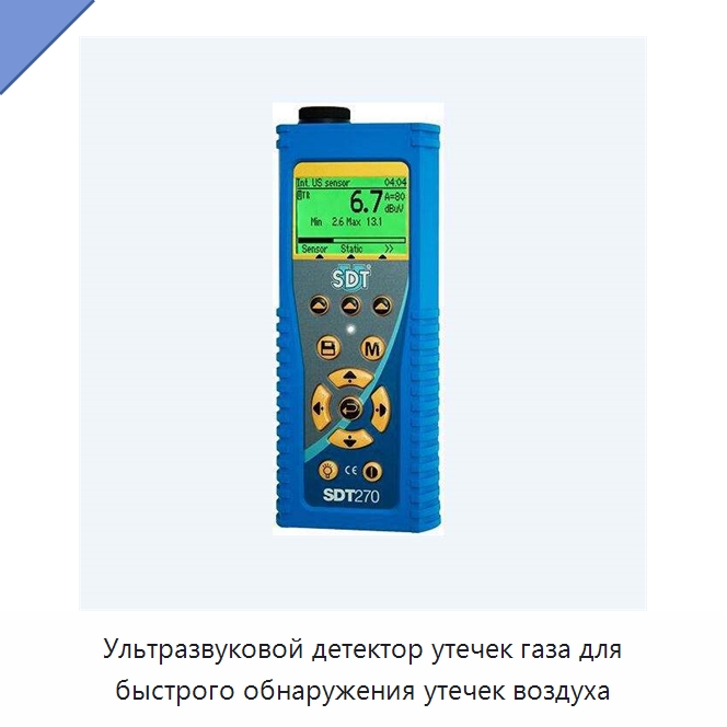 Ультразвуковой детектор утечек газа для быстрого обнаружения утечек воздуха — Специальные испытательные приборы