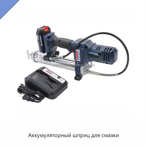 Аккумуляторный шприц для смазки