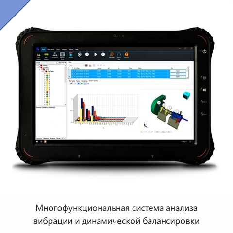 Многофункциональная система анализа вибрации и динамической балансировки