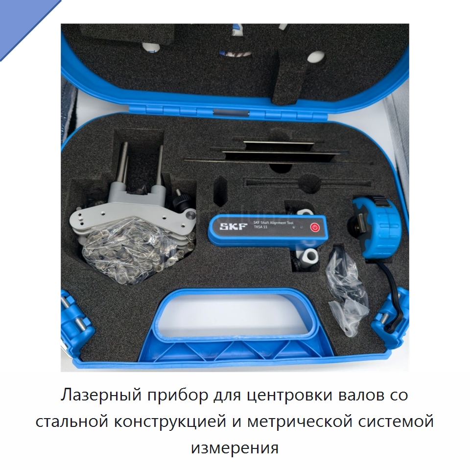 Лазерный прибор для центровки валов со стальной конструкцией и метрической системой измерения — Специальные принадлежности для подшипников