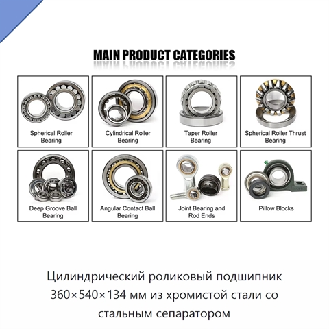 Цилиндрический роликовый подшипник 360×540×134 мм из хромистой стали со стальным сепаратором