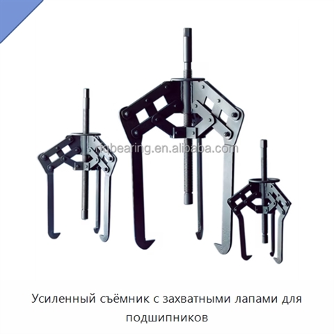 Усиленный съёмник с захватными лапами для подшипников