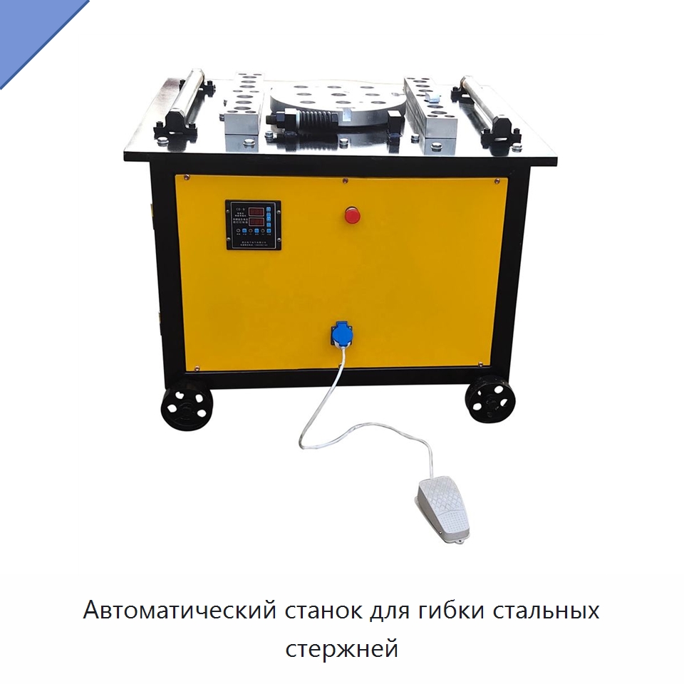 Автоматический станок для гибки стальных стержней — Гибочные станки