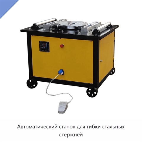 Автоматический станок для гибки стальных стержней