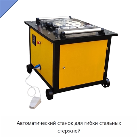 Автоматический станок для гибки стальных стержней