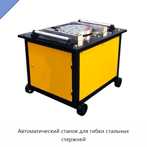 Автоматический станок для гибки стальных стержней