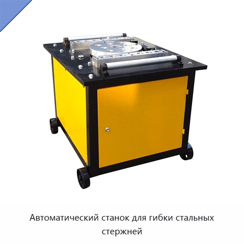 Автоматический станок для гибки стальных стержней