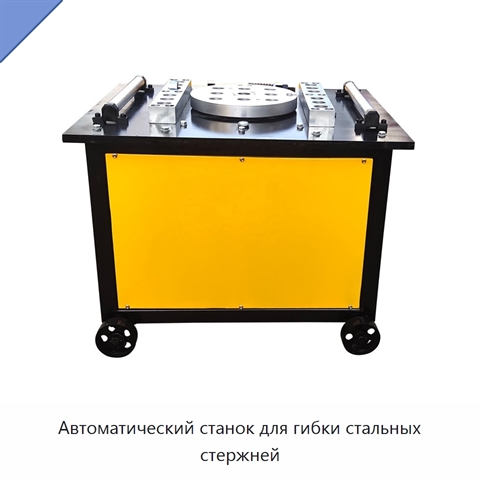 Автоматический станок для гибки стальных стержней