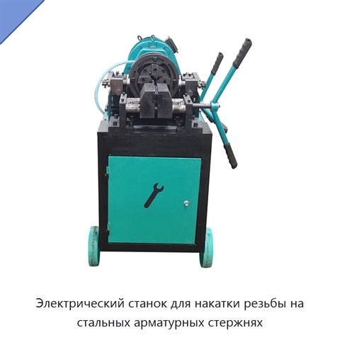 Электрический станок для накатки резьбы на стальных арматурных стержнях